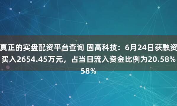 真正的实盘配资平台查询 固高科技:6月24日获融资买入2654.45万元,占当日流入资金比例为20.58%